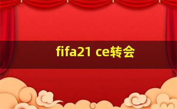 fifa21 ce转会